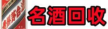 惠州市惠阳区鑫金烟酒回收店